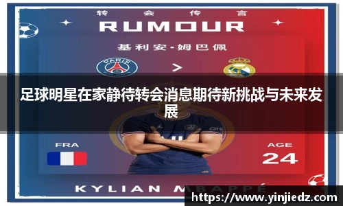 足球明星在家静待转会消息期待新挑战与未来发展