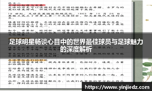 足球明星畅谈心目中的世界最佳球员与足球魅力的深度解析