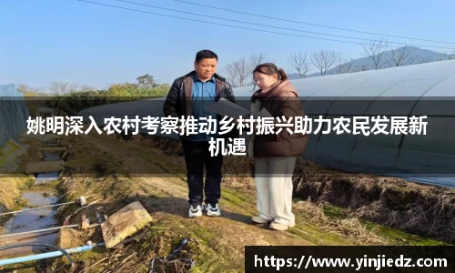 姚明深入农村考察推动乡村振兴助力农民发展新机遇