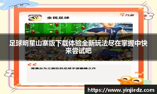 足球明星山寨版下载体验全新玩法尽在掌握中快来尝试吧