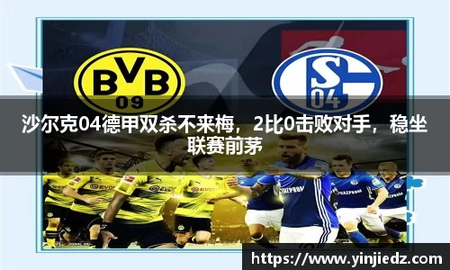 沙尔克04德甲双杀不来梅，2比0击败对手，稳坐联赛前茅