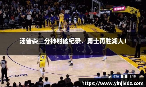 汤普森三分神射破纪录，勇士再胜湖人！