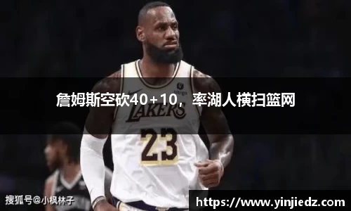 詹姆斯空砍40+10，率湖人横扫篮网