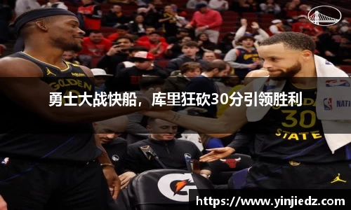 勇士大战快船，库里狂砍30分引领胜利