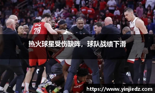 热火球星受伤缺阵，球队战绩下滑
