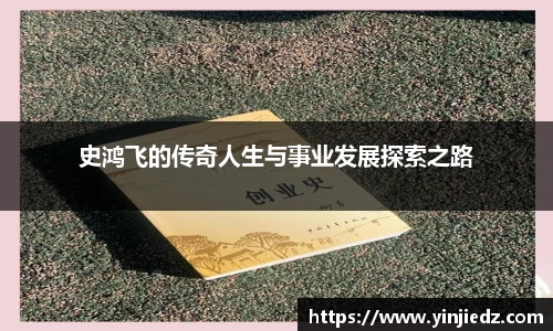 史鸿飞的传奇人生与事业发展探索之路