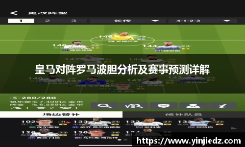 皇马对阵罗马波胆分析及赛事预测详解